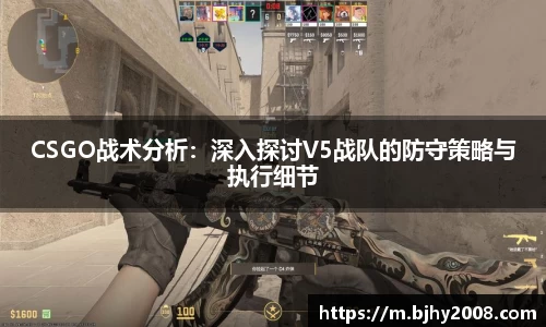 CSGO战术分析：深入探讨V5战队的防守策略与执行细节