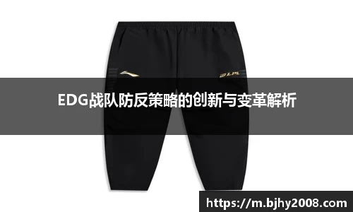 EDG战队防反策略的创新与变革解析