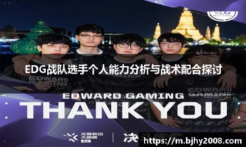 EDG战队选手个人能力分析与战术配合探讨