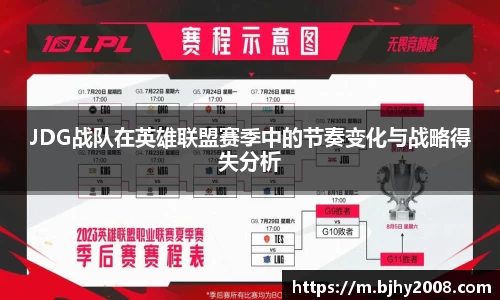 JDG战队在英雄联盟赛季中的节奏变化与战略得失分析