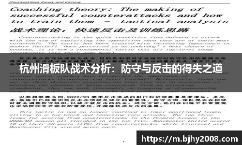 杭州滑板队战术分析：防守与反击的得失之道