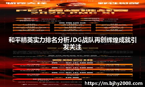 和平精英实力排名分析JDG战队再创辉煌成就引发关注