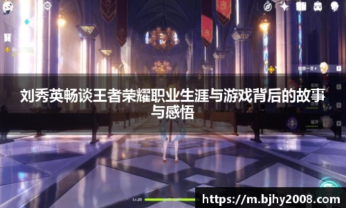 刘秀英畅谈王者荣耀职业生涯与游戏背后的故事与感悟