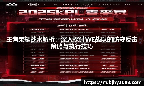 王者荣耀战术解析：深入探讨WE战队的防守反击策略与执行技巧