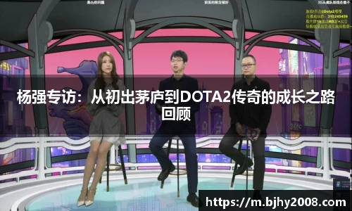 杨强专访：从初出茅庐到DOTA2传奇的成长之路回顾