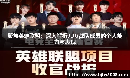 聚焦英雄联盟：深入解析JDG战队成员的个人能力与表现