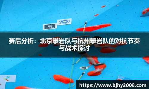 赛后分析：北京攀岩队与杭州攀岩队的对抗节奏与战术探讨