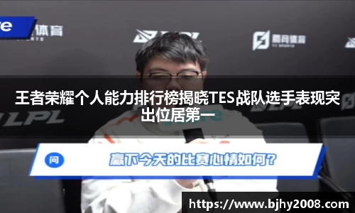 王者荣耀个人能力排行榜揭晓TES战队选手表现突出位居第一