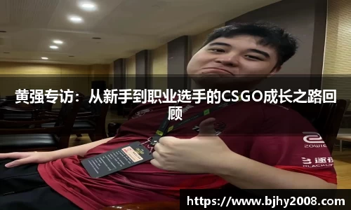 黄强专访：从新手到职业选手的CSGO成长之路回顾