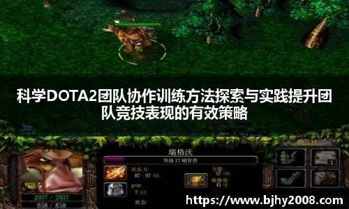 科学DOTA2团队协作训练方法探索与实践提升团队竞技表现的有效策略