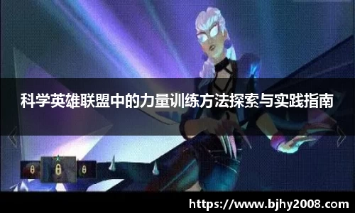 科学英雄联盟中的力量训练方法探索与实践指南