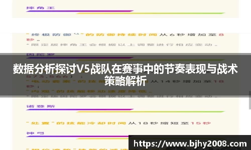 数据分析探讨V5战队在赛事中的节奏表现与战术策略解析
