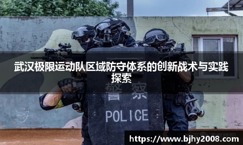 武汉极限运动队区域防守体系的创新战术与实践探索