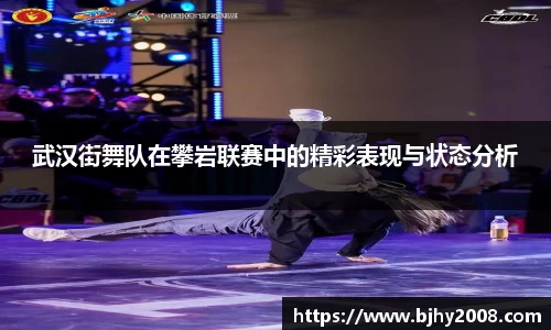 武汉街舞队在攀岩联赛中的精彩表现与状态分析