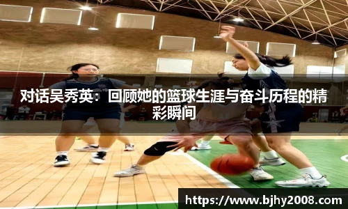 对话吴秀英：回顾她的篮球生涯与奋斗历程的精彩瞬间