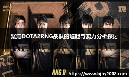 聚焦DOTA2RNG战队的崛起与实力分析探讨