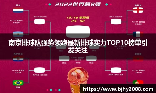 南京排球队强势领跑最新排球实力TOP10榜单引发关注