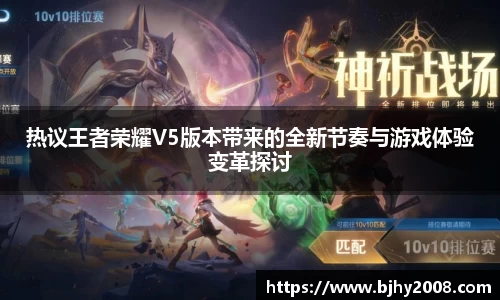 热议王者荣耀V5版本带来的全新节奏与游戏体验变革探讨
