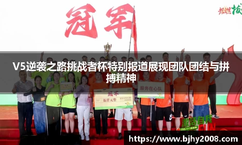 V5逆袭之路挑战者杯特别报道展现团队团结与拼搏精神