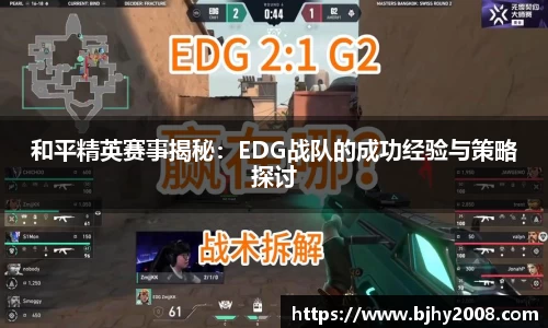 和平精英赛事揭秘：EDG战队的成功经验与策略探讨