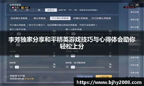 李芳独家分享和平精英游戏技巧与心得体会助你轻松上分