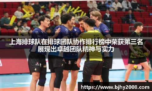 上海排球队在排球团队协作排行榜中荣获第三名展现出卓越团队精神与实力