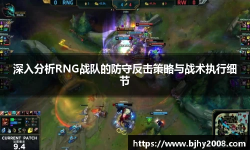 深入分析RNG战队的防守反击策略与战术执行细节
