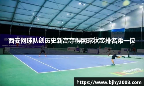 西安网球队创历史新高夺得网球状态排名第一位