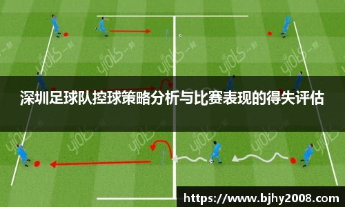 深圳足球队控球策略分析与比赛表现的得失评估