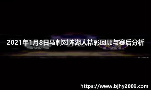2021年1月8日马刺对阵湖人精彩回顾与赛后分析