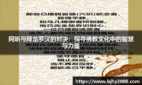 阿听与降龙罗汉的对决：探寻佛教文化中的智慧与力量