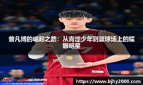 曾凡博的崛起之路：从青涩少年到篮球场上的耀眼明星
