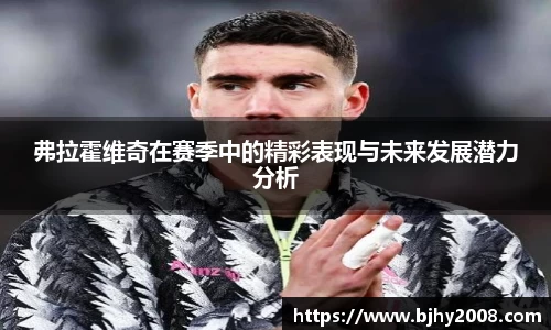 弗拉霍维奇在赛季中的精彩表现与未来发展潜力分析