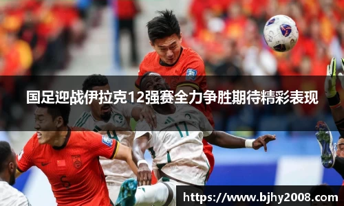 国足迎战伊拉克12强赛全力争胜期待精彩表现