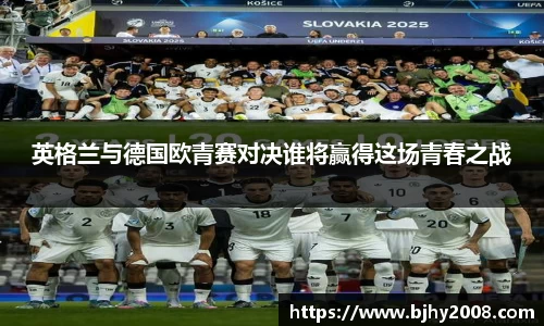 英格兰与德国欧青赛对决谁将赢得这场青春之战