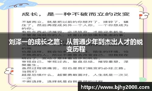 刘泽一的成长之路：从普通少年到杰出人才的蜕变历程