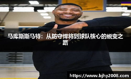 马库斯斯马特：从防守悍将到球队核心的蜕变之路