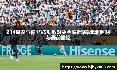 214皇家马德里VS劲敌对决全解析精彩瞬间回顾与赛前展望