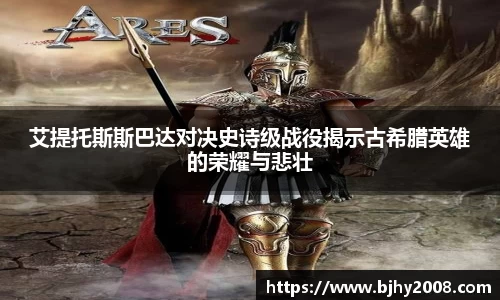 艾提托斯斯巴达对决史诗级战役揭示古希腊英雄的荣耀与悲壮