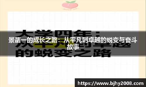 景菡一的成长之路：从平凡到卓越的蜕变与奋斗故事
