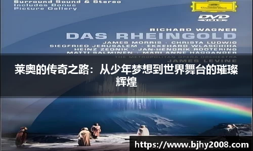 莱奥的传奇之路：从少年梦想到世界舞台的璀璨辉煌
