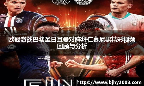 欧冠激战巴黎圣日耳曼对阵拜仁慕尼黑精彩视频回顾与分析