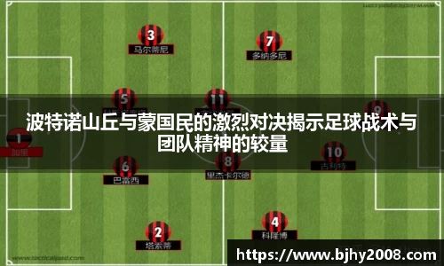 波特诺山丘与蒙国民的激烈对决揭示足球战术与团队精神的较量