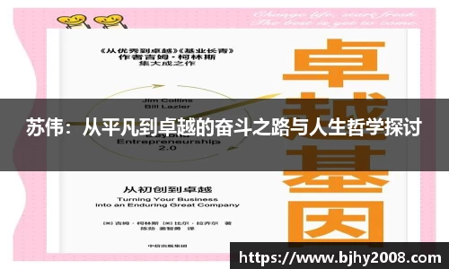 苏伟：从平凡到卓越的奋斗之路与人生哲学探讨