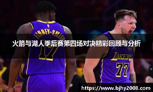 火箭与湖人季后赛第四场对决精彩回顾与分析