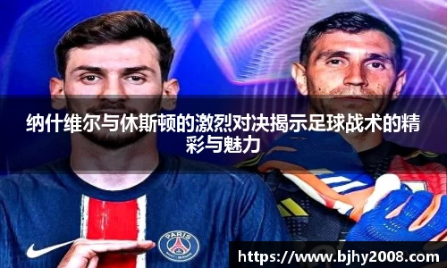 纳什维尔与休斯顿的激烈对决揭示足球战术的精彩与魅力