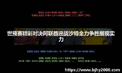 世预赛精彩对决阿联酋迎战沙特全力争胜展现实力