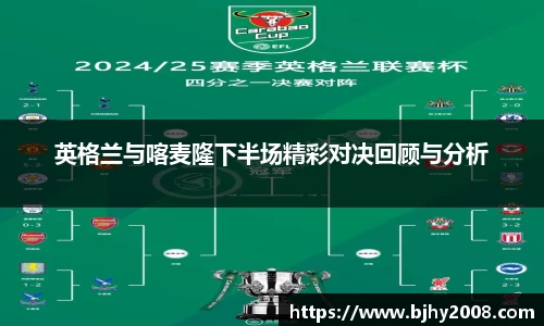 英格兰与喀麦隆下半场精彩对决回顾与分析