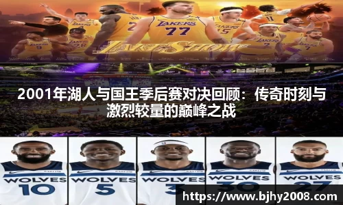 2001年湖人与国王季后赛对决回顾：传奇时刻与激烈较量的巅峰之战