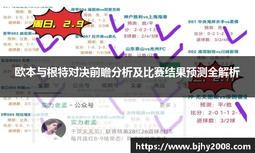 欧本与根特对决前瞻分析及比赛结果预测全解析